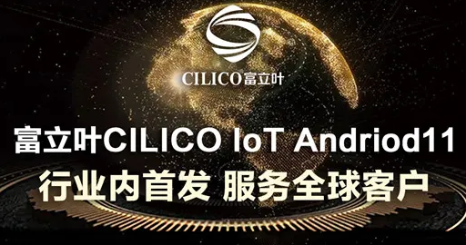 富立葉CILICO IoT Andriod11行業(yè)內(nèi)首發(fā)，服務(wù)全球客戶