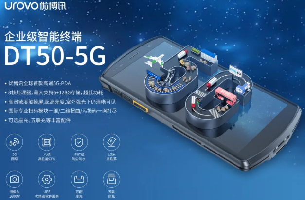 5G高科技產(chǎn)品，優(yōu)博訊DT50 5G智能手持終端PDA