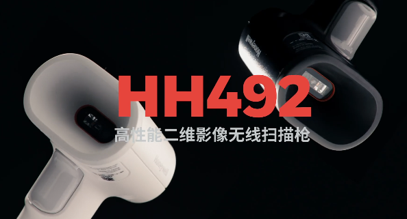 王牌特工Honeywell霍尼韋爾HH492出擊，解決多場景掃碼難題！