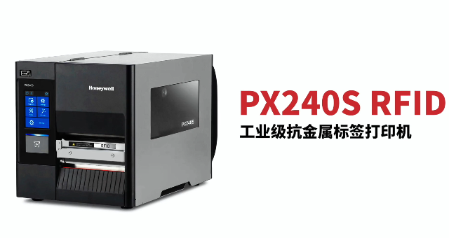 “多快好省，告別煩惱”：霍尼韋爾PX240S RFID打印機全新登場！