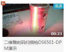 二維雕刻碼掃描槍DS6501-DPM視頻拍攝