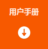 用戶手冊(cè).png