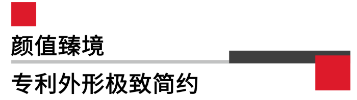 顏值臻境專利外形非常簡(jiǎn)約.png