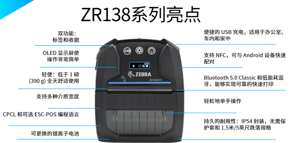 斑馬zebra ZR138便攜移動(dòng)打印機(jī).png