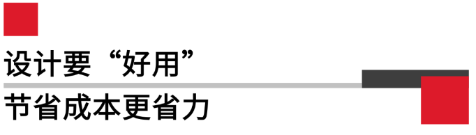 設(shè)計要好用，節(jié)省成本更省力.png