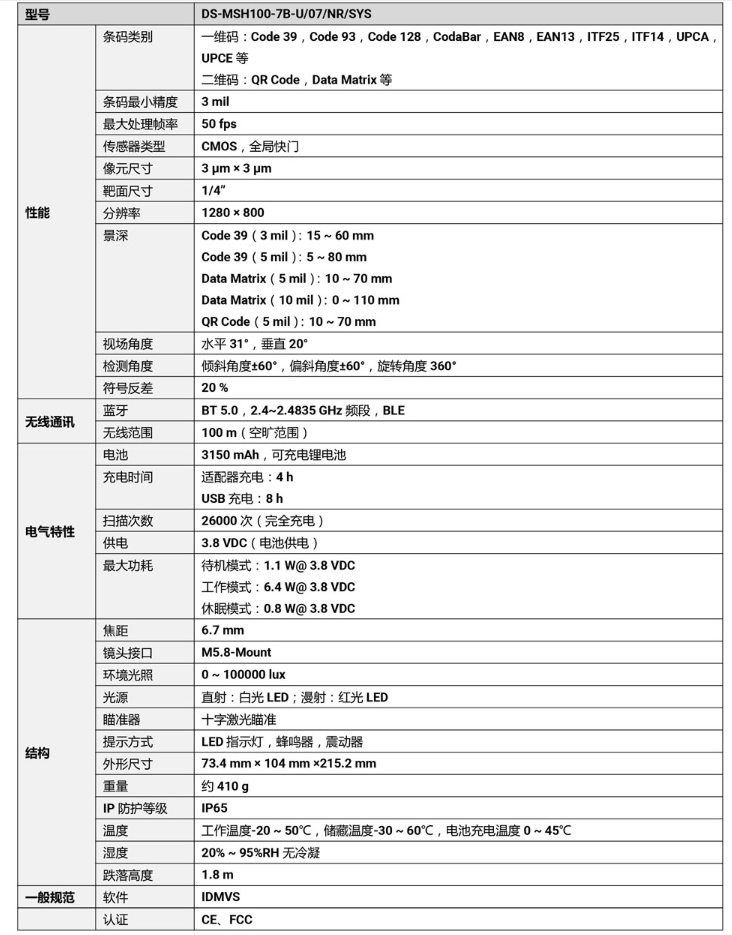 ?？礑S-MSH100-7B-U 100萬像素?zé)o線手持工業(yè)讀碼器參數(shù).png